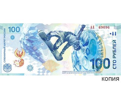  Сувенирная банкнота 100 рублей «Сочи 2014», фото 1 